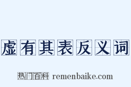 虚有其表反义词是什么意思的图片